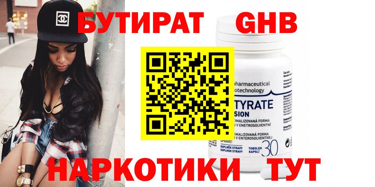 БУТИРАТ  Таганрог  БУТИРАТ Butirat 