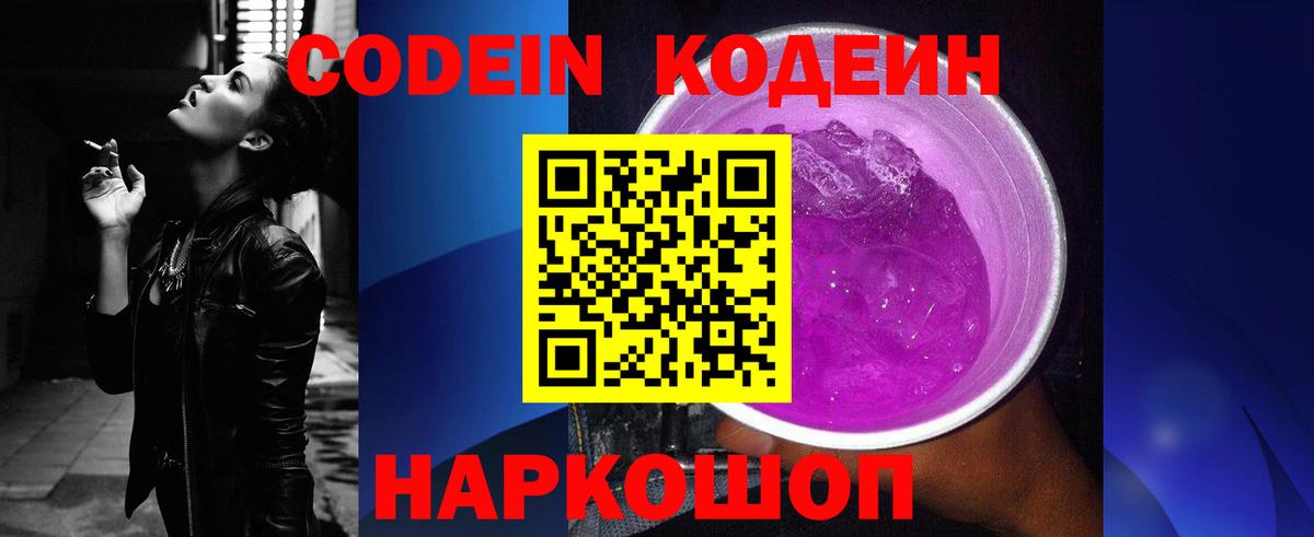 Кодеин напиток Lean (лин)  Вход с VPN  Таганрог 